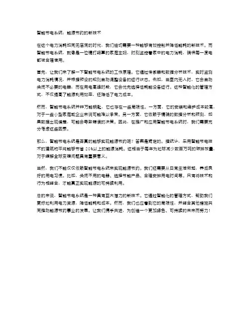 智能节电系统：能源节约的新技术