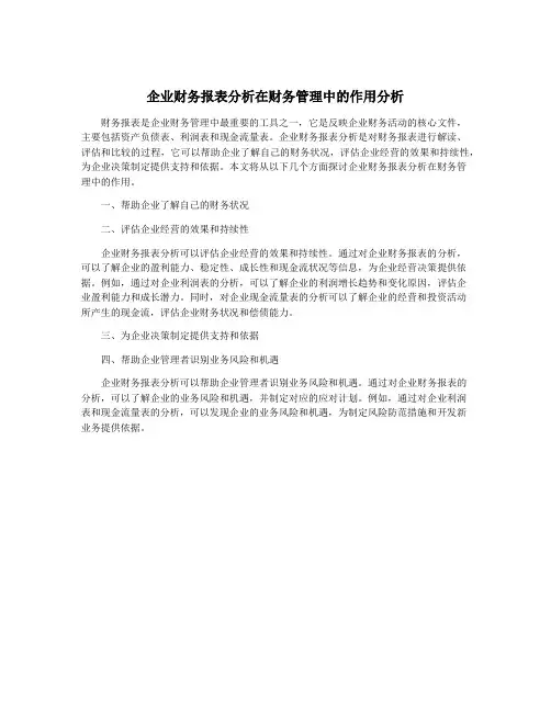 企业财务报表分析在财务管理中的作用分析