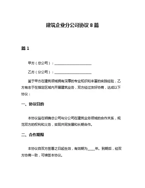 建筑企业分公司协议8篇