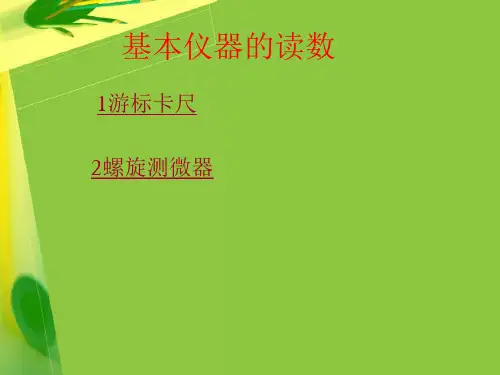 高中物理基本仪器的读数和选择