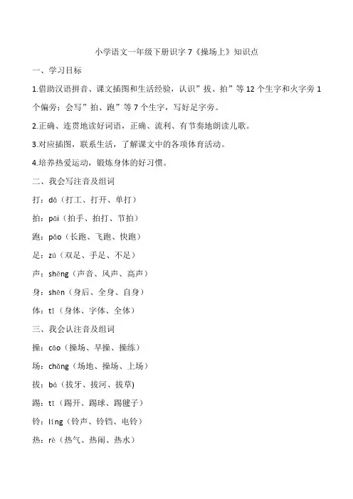 小学语文一年级下册识字7《操场上》知识点