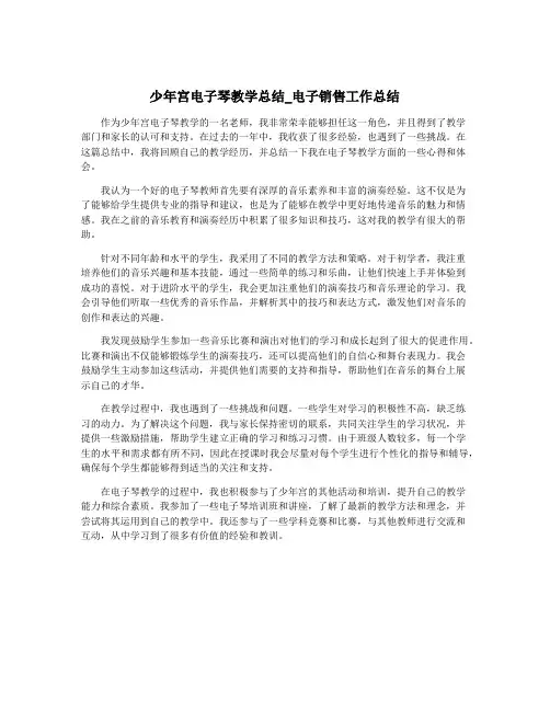 少年宫电子琴教学总结_电子销售工作总结