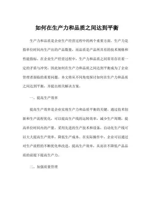 如何在生产力和品质之间达到平衡