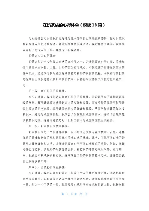 在奶茶店的心得体会(模板18篇)