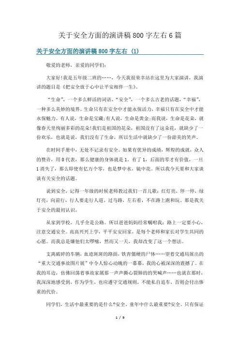 关于安全方面的演讲稿800字左右6篇
