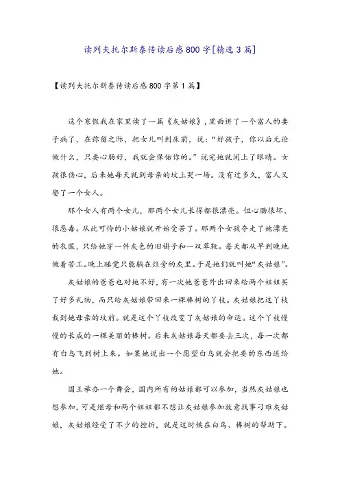读列夫托尔斯泰传读后感800字[精选3篇]