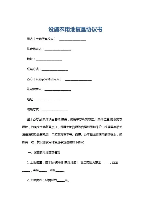 设施农用地复垦协议书