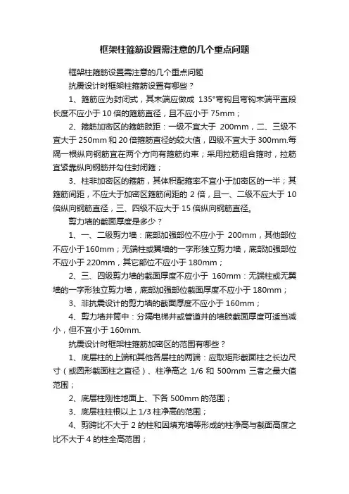 框架柱箍筋设置需注意的几个重点问题