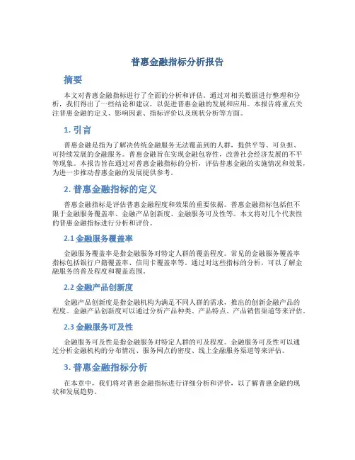 普惠金融指标分析报告