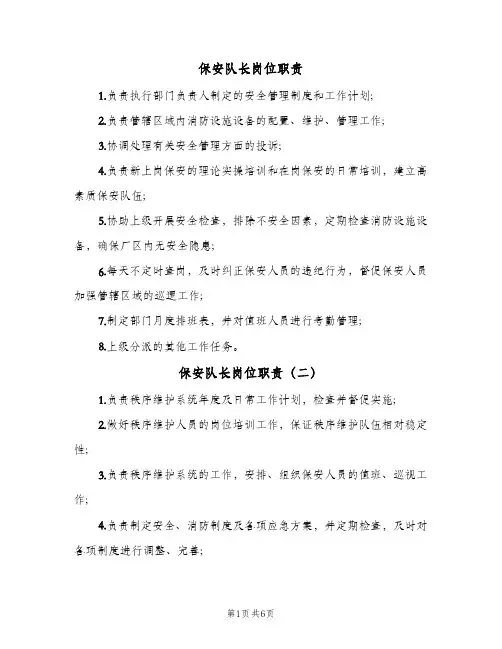 保安队长岗位职责(五篇)