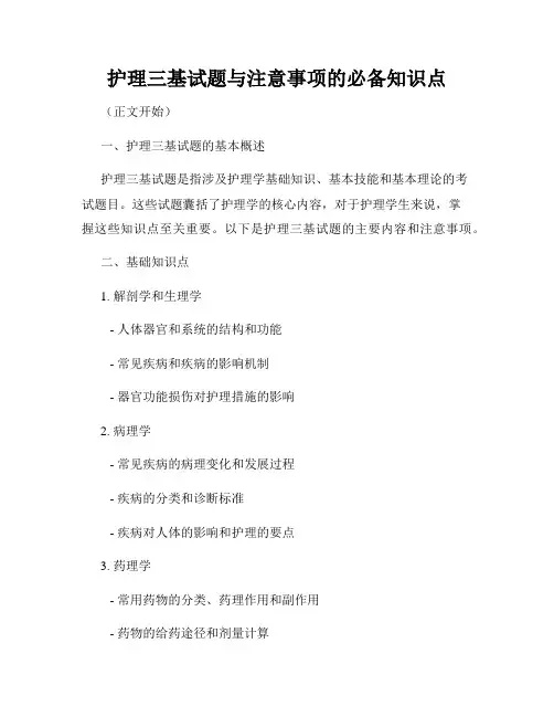 护理三基试题与注意事项的必备知识点