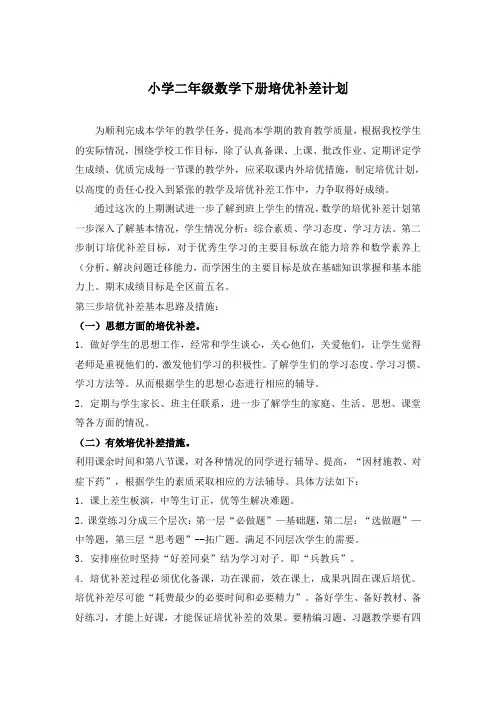 小学二年级数学下册培优补差计划