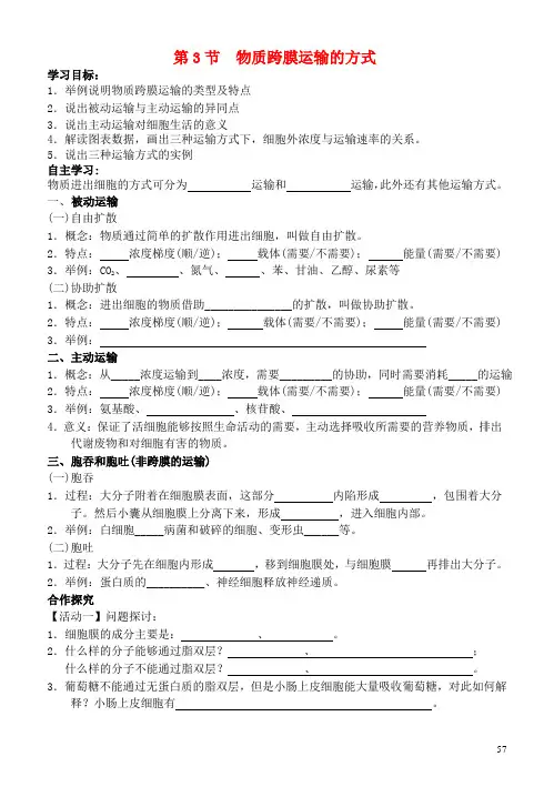 高中生物 4.3 物质跨膜运输的方式导学案 新人教版必修1