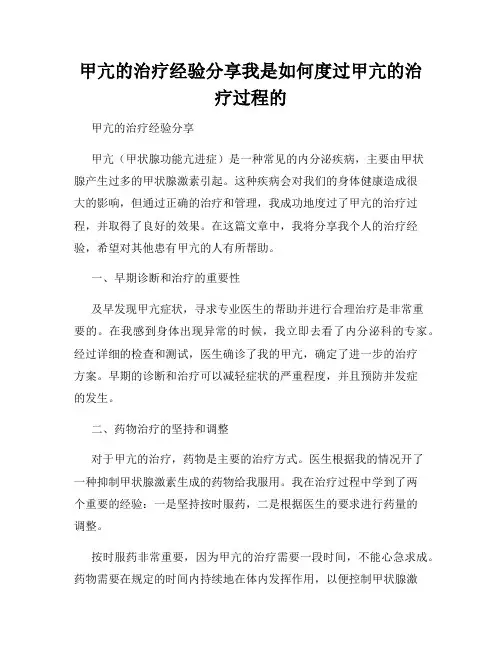 甲亢的治疗经验分享我是如何度过甲亢的治疗过程的