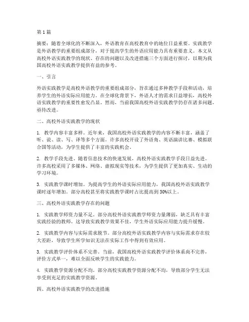 高校外语实践教学(3篇)
