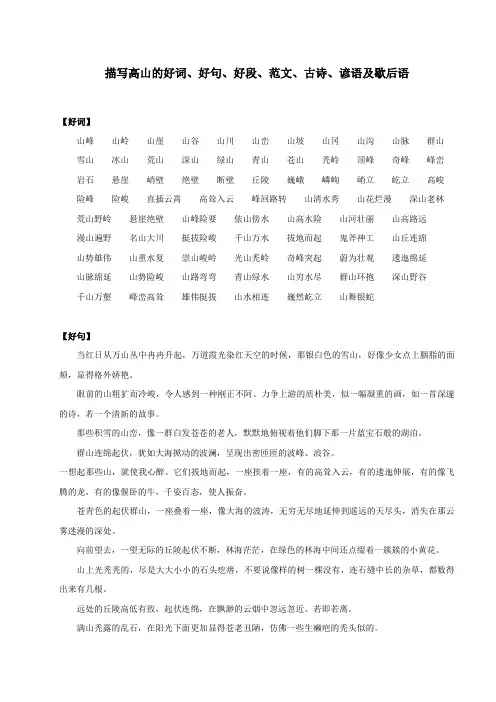 描写高山的好词、好句、好段、范文、古诗、谚语及歇后语