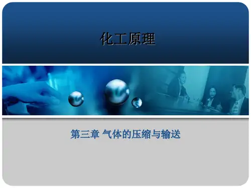 《化工原理》第三章 气体的压缩与输送