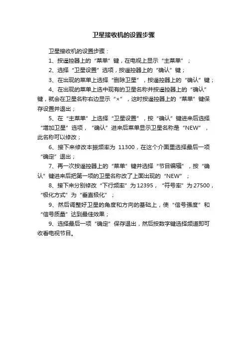 卫星接收机的设置步骤