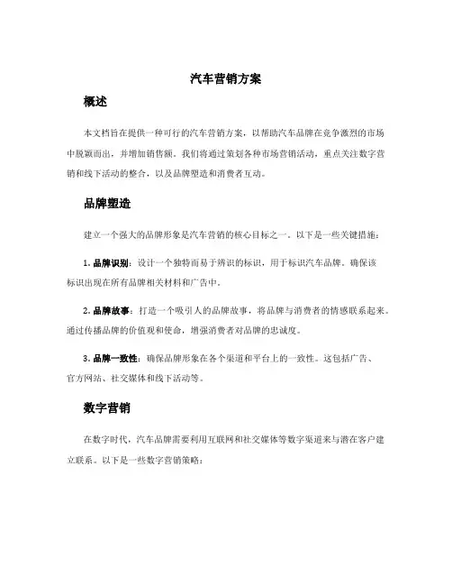 汽车营销方案word
