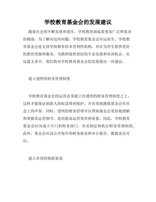 学校教育基金会的发展建议