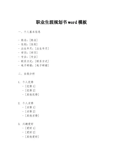 职业生涯规划书word模板