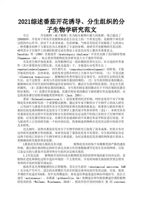 2021综述番茄开花诱导、分生组织的分子生物学研究范文
