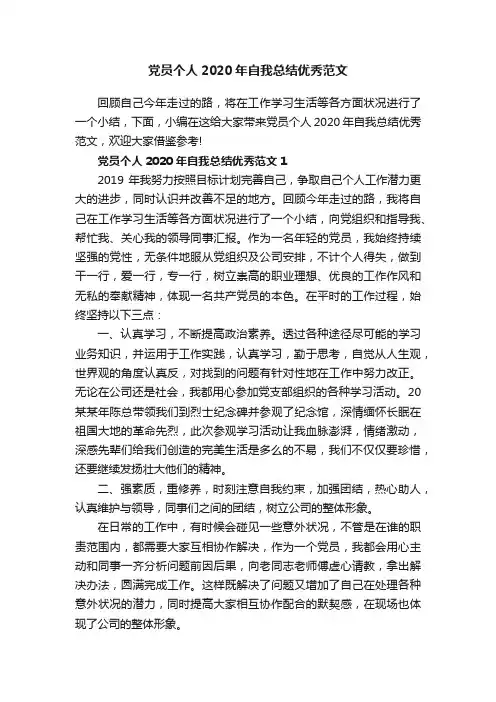 党员个人2020年自我总结优秀范文