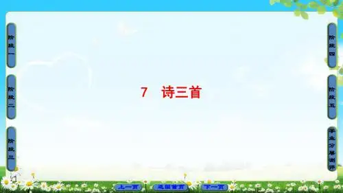 人教版语文必修2课件：第2单元  7 诗三首
