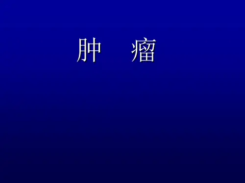 病理学-肿瘤 PPT精品课件