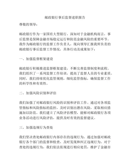 邮政银行事后监督述职报告
