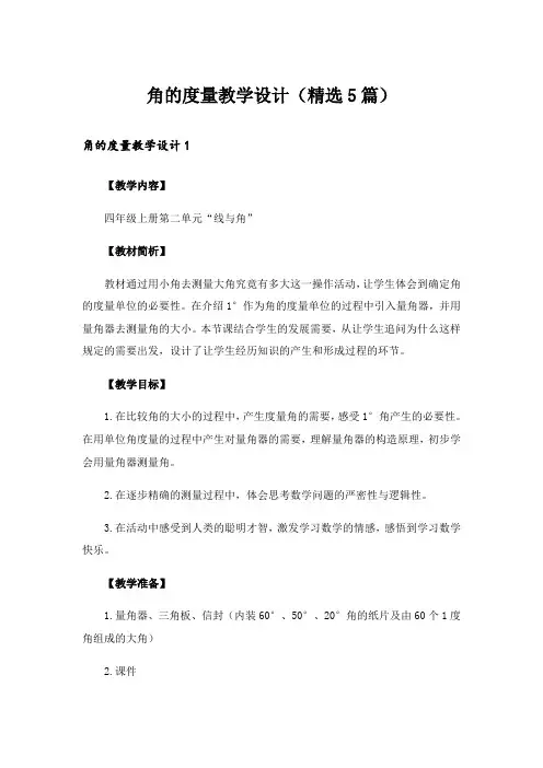 角的度量教学设计(精选5篇)