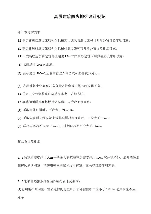 高层建筑防火排烟设计规范标准样本