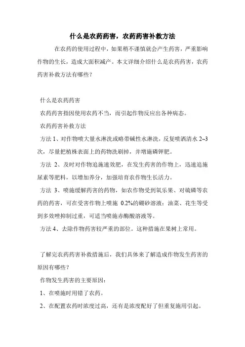 什么是农药药害,农药药害补救方法.doc