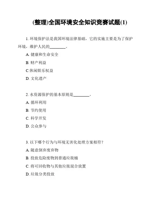 (整理)全国环境安全知识竞赛试题(1)
