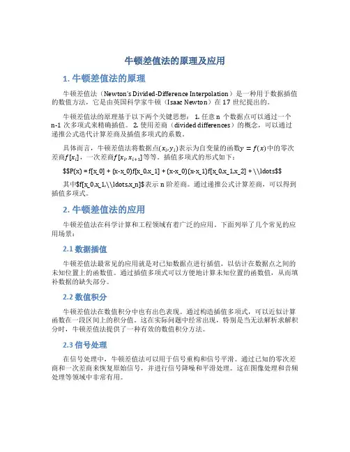牛顿差值法的原理及应用