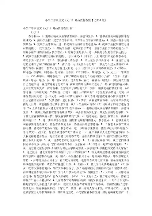 小学三年级语文《元日》精品教材教案【优秀6篇】