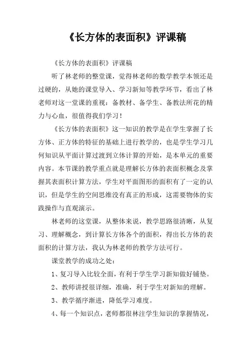 《长方体的表面积》评课稿