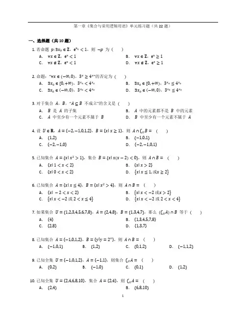 人教A版高一数学必修第一册第一章《集合与常用逻辑用语》单元练习题卷含答案解析(55)
