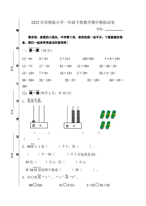 2023年苏教版小学一年级下册数学期中模拟试卷