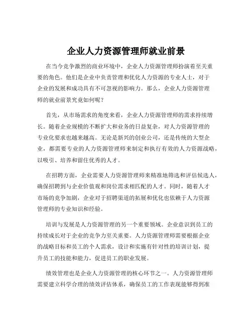 企业人力资源管理师就业前景