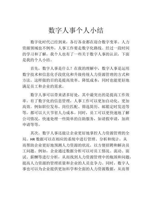 数字人事个人小结