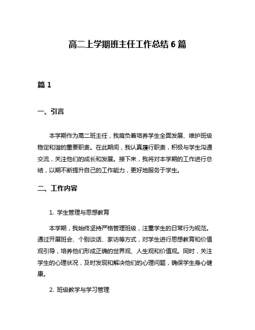 高二上学期班主任工作总结6篇