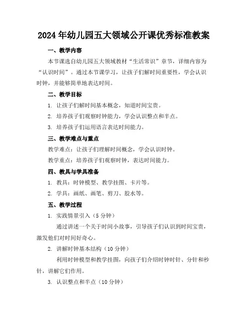 2024年幼儿园五大领域公开课优秀标准教案1
