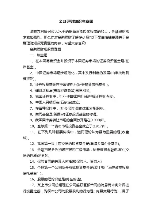 金融理财知识竞赛题