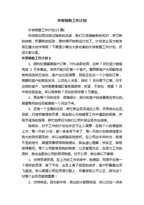 外贸销售工作计划（13篇）