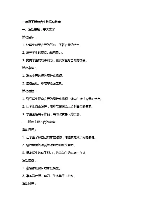 一年级下册综合实践活动教案