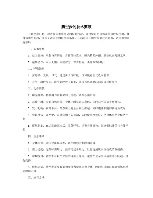 腾空步的技术要领