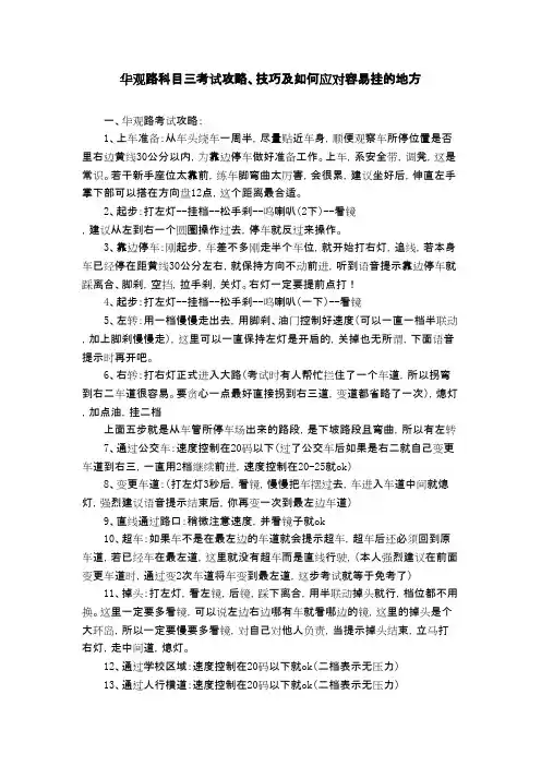 华观路科目三考试攻略、技巧及如何应对容易挂的地方