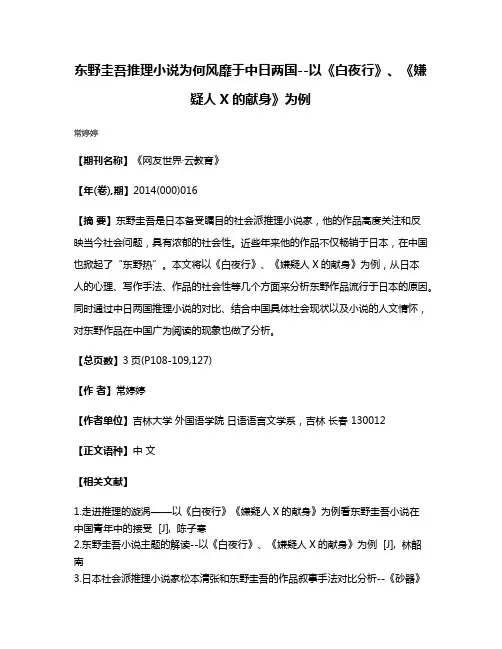 东野圭吾推理小说为何风靡于中日两国--以《白夜行》、《嫌疑人X的献身》为例
