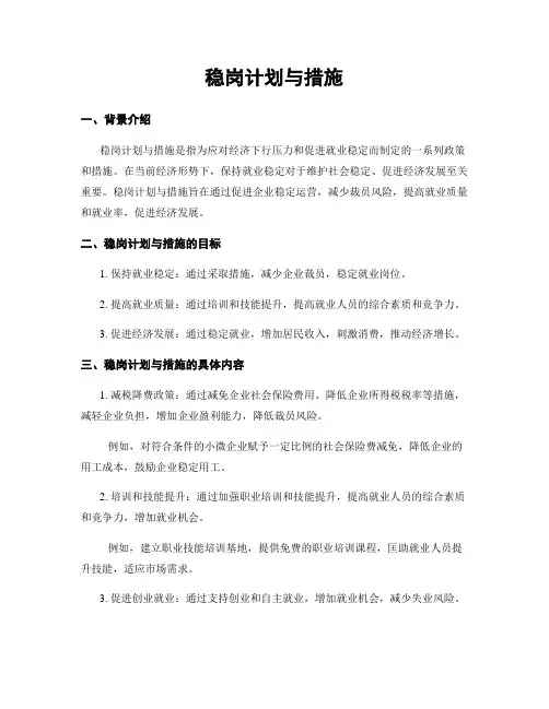 稳岗计划与措施